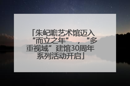 朱屺瞻艺术馆迈入 “而立之年” ，“多重视域”建馆30周年系列活动开启