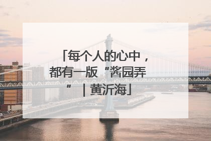 每个人的心中，都有一版“酱园弄”｜黄沂海