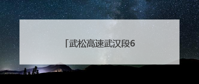 武松高速武汉段6月底通车试运营