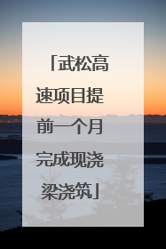 武松高速项目提前一个月完成现浇梁浇筑