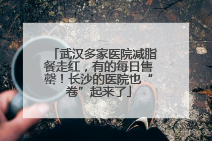武汉多家医院减脂餐走红，有的每日售罄！长沙的医院也“卷”起来了