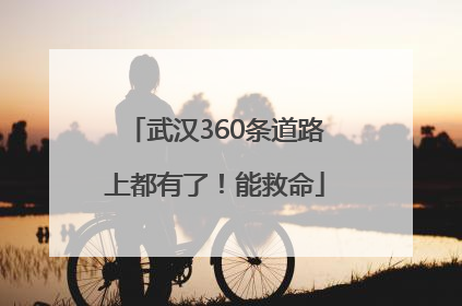 武汉360条道路上都有了！能救命