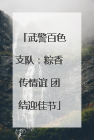 武警百色支队：粽香传情谊 团结迎佳节