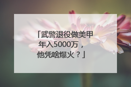 武警退役做美甲年入5000万，他凭啥爆火？