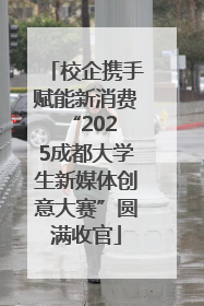 校企携手赋能新消费 “2025成都大学生新媒体创意大赛”圆满收官