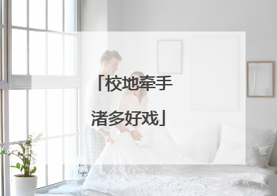校地牵手 渚多好戏