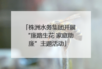 株洲水务集团开展“廉路生花 家庭助廉”主题活动