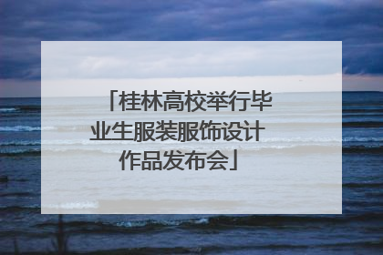 桂林高校举行毕业生服装服饰设计作品发布会
