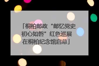 桐柏邮政“邮忆党史 初心如磐”红色巡展在桐柏纪念馆启幕