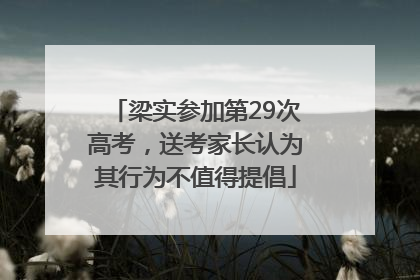 梁实参加第29次高考，送考家长认为其行为不值得提倡