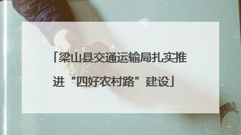 梁山县交通运输局扎实推进“四好农村路”建设