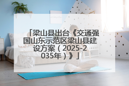 梁山县出台《交通强国山东示范区梁山县建设方案（2025-2035年）》