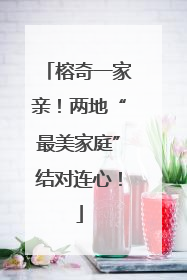 榕奇一家亲！两地“最美家庭”结对连心！