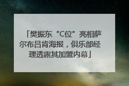 樊振东“C位”亮相萨尔布吕肯海报，俱乐部经理透露其加盟内幕