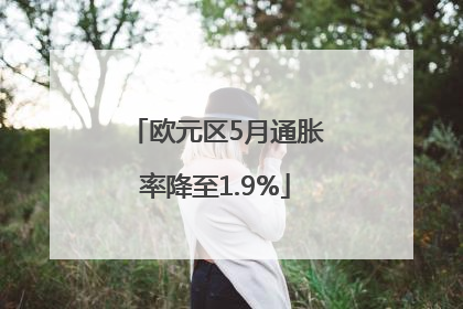 欧元区5月通胀率降至1.9%