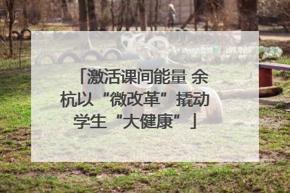激活课间能量 余杭以“微改革”撬动学生“大健康”