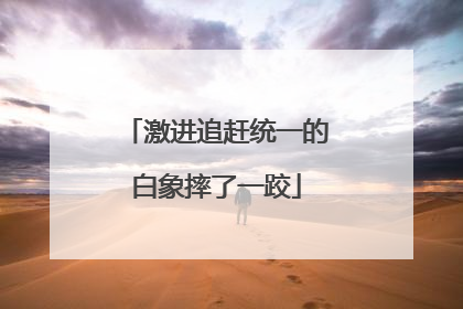 激进追赶统一的白象摔了一跤