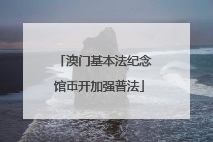 澳门基本法纪念馆重开加强普法