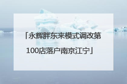 永辉胖东来模式调改第100店落户南京江宁
