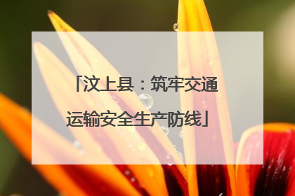 汶上县：筑牢交通运输安全生产防线