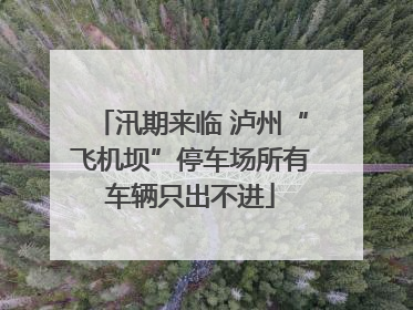 汛期来临 泸州“飞机坝”停车场所有车辆只出不进