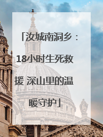 汝城南洞乡：18小时生死救援 深山里的温暖守护