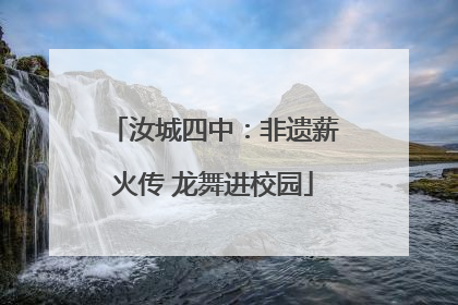 汝城四中：非遗薪火传 龙舞进校园