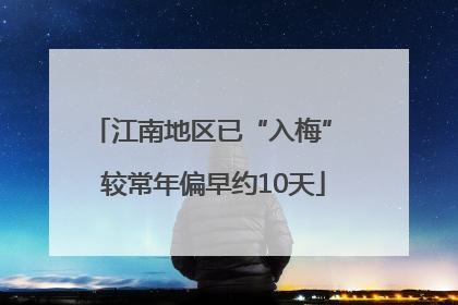 江南地区已“入梅” 较常年偏早约10天