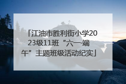 江油市胜利街小学2023级11班“六一·端午”主题班级活动纪实