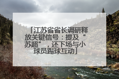 江苏省省长调研释放关键信号：提及“苏超”，还下场与小球员踢球互动