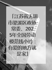 江苏省无锡市梁溪区政协常委、2025年全国劳动模范钱小玲：有爱的地方就是家