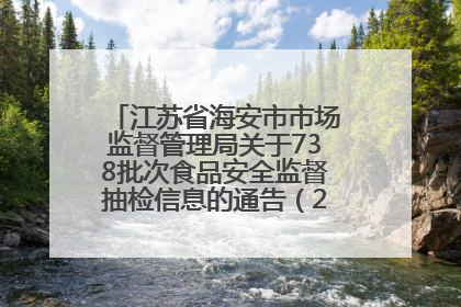 江苏省海安市市场监督管理局关于738批次食品安全监督抽检信息的通告（2025年第4期）