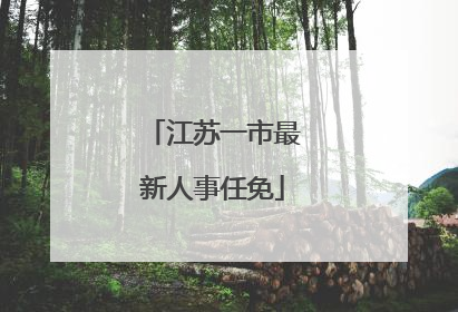 江苏一市最新人事任免