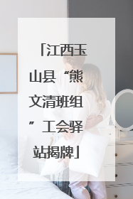 江西玉山县“熊文清班组”工会驿站揭牌