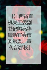 江西省直机关工委副书记熊亮华履新宜春市委常委、宣传部部长