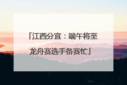 江西分宜：端午将至 龙舟赛选手备赛忙