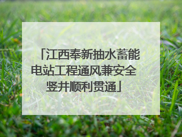 江西奉新抽水蓄能电站工程通风兼安全竖井顺利贯通