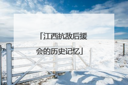 江西抗敌后援会的历史记忆