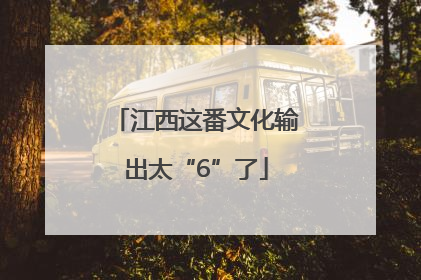 江西这番文化输出太“6”了