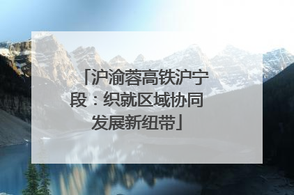 沪渝蓉高铁沪宁段：织就区域协同发展新纽带