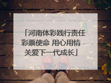 河南体彩践行责任彩票使命 用心用情关爱下一代成长