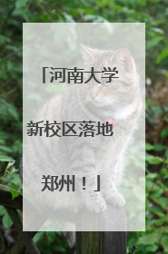 河南大学新校区落地郑州！