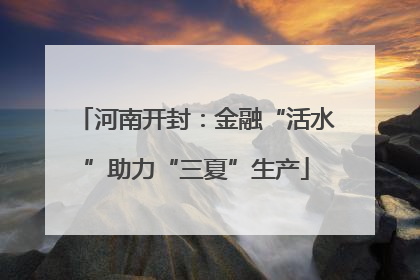 河南开封：金融“活水”助力“三夏”生产