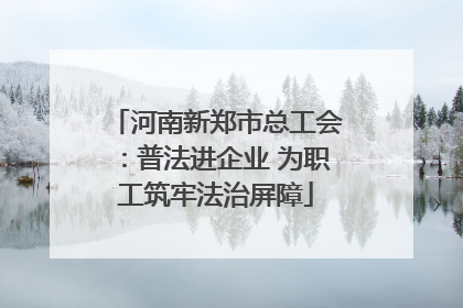 河南新郑市总工会：普法进企业 为职工筑牢法治屏障
