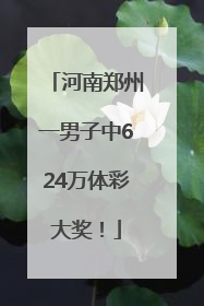 河南郑州一男子中624万体彩大奖！