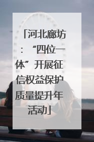 河北廊坊：“四位一体”开展征信权益保护质量提升年活动