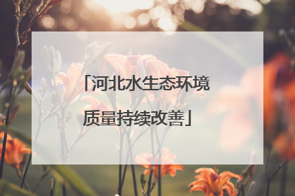 河北水生态环境质量持续改善