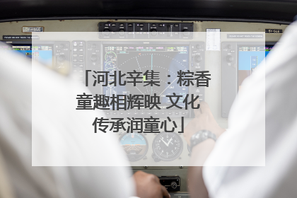 河北辛集：粽香童趣相辉映 文化传承润童心