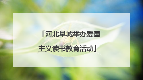 河北阜城举办爱国主义读书教育活动