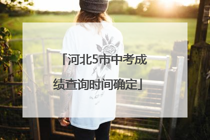 河北5市中考成绩查询时间确定